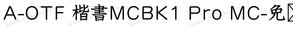 A-OTF 楷書MCBK1 Pro MC字体转换